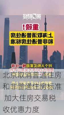 北京取消普通住房和非普通住房标准 加大住房交易税收优惠力度