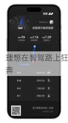 理想在智驾路上狂奔