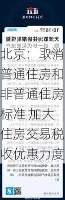 北京：取消普通住房和非普通住房标准 加大住房交易税收优惠力度