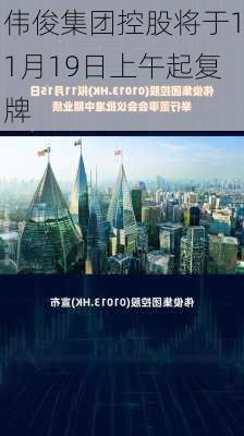 伟俊集团控股将于11月19日上午起复牌
