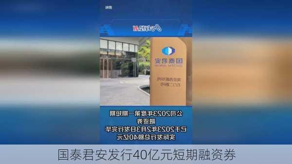 国泰君安发行40亿元短期融资券