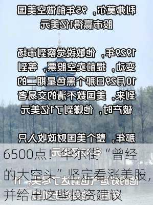 6500点！华尔街“曾经的大空头”坚定看涨美股，并给出这些投资建议