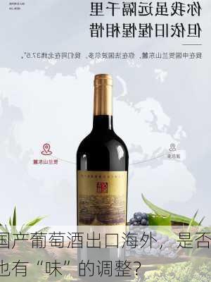 国产葡萄酒出口海外，是否也有“味”的调整？