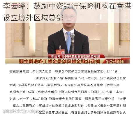 李云泽：鼓励中资银行保险机构在香港设立境外区域总部