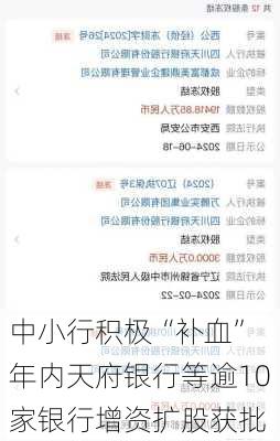 中小行积极“补血” 年内天府银行等逾10家银行增资扩股获批