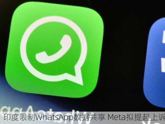 印度限制WhatsApp数据共享 Meta拟提起上诉