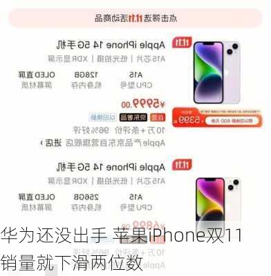 华为还没出手 苹果iPhone双11销量就下滑两位数