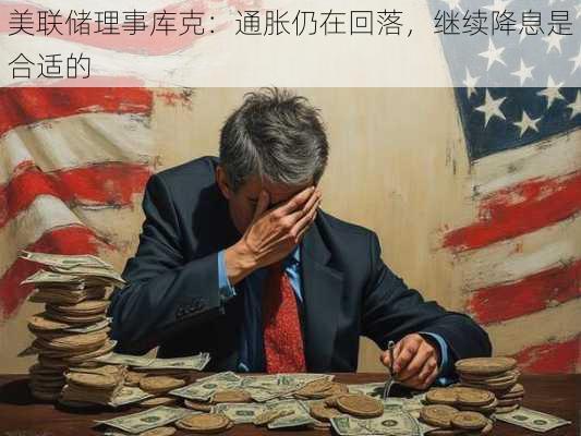 美联储理事库克：通胀仍在回落，继续降息是合适的