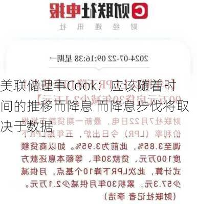 美联储理事Cook：应该随着时间的推移而降息 而降息步伐将取决于数据