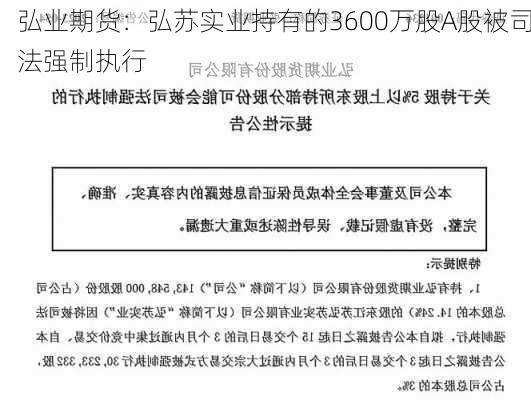 弘业期货：弘苏实业持有的3600万股A股被司法强制执行