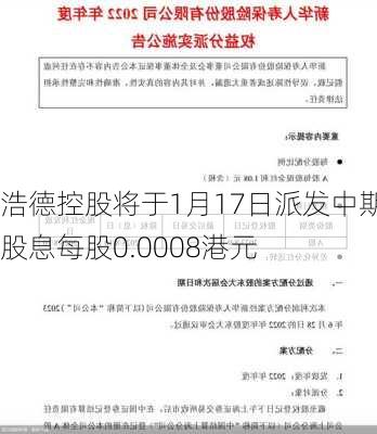 浩德控股将于1月17日派发中期股息每股0.0008港元