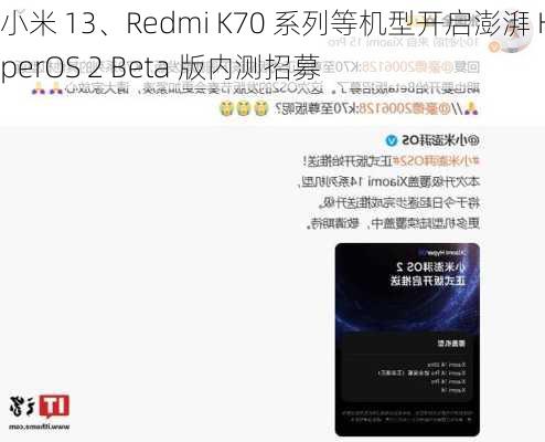 小米 13、Redmi K70 系列等机型开启澎湃 HyperOS 2 Beta 版内测招募