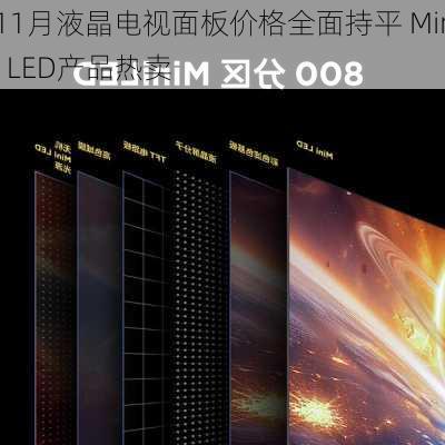 11月液晶电视面板价格全面持平 Mini LED产品热卖