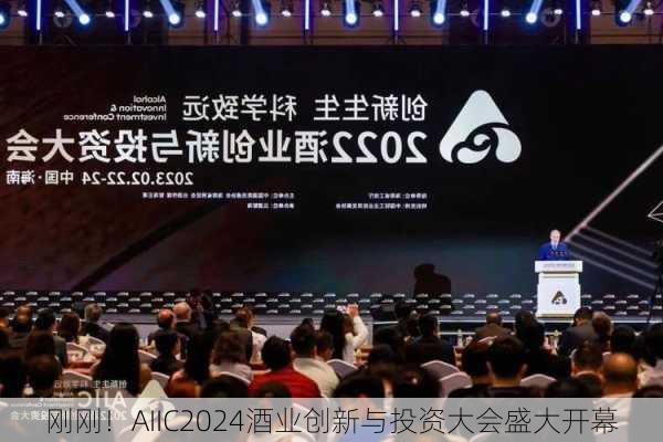 刚刚！AIIC2024酒业创新与投资大会盛大开幕