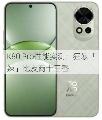 K80 Pro性能实测：狂暴「辣」比友商十三香