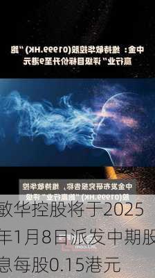 敏华控股将于2025年1月8日派发中期股息每股0.15港元