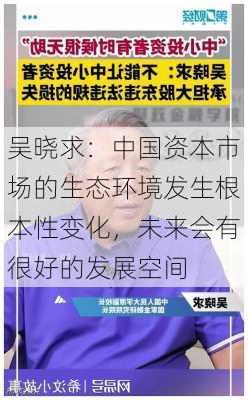 吴晓求：中国资本市场的生态环境发生根本性变化，未来会有很好的发展空间