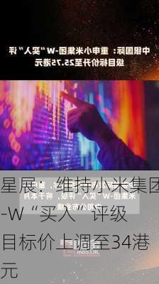 星展：维持小米集团-W“买入”评级 目标价上调至34港元