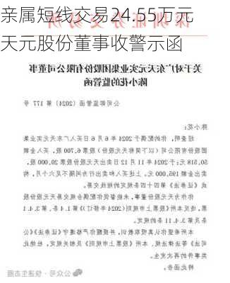 亲属短线交易24.55万元 天元股份董事收警示函