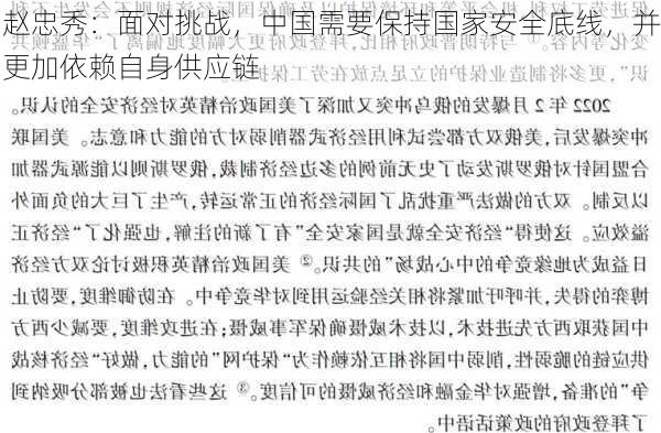 赵忠秀：面对挑战，中国需要保持国家安全底线，并更加依赖自身供应链