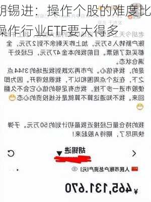 胡锡进：操作个股的难度比操作行业ETF要大得多