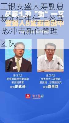 工银安盛人寿副总裁陶仲伟任上落马 恐冲击新任管理团队