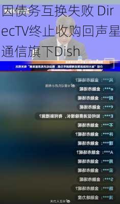 因债务互换失败 DirecTV终止收购回声星通信旗下Dish