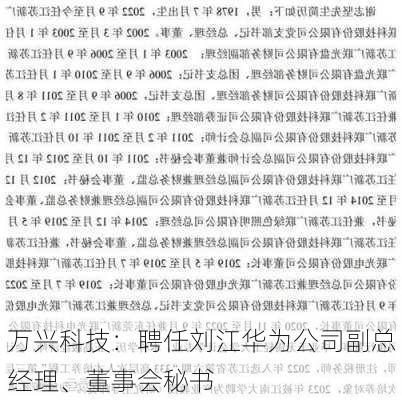 万兴科技：聘任刘江华为公司副总经理、董事会秘书