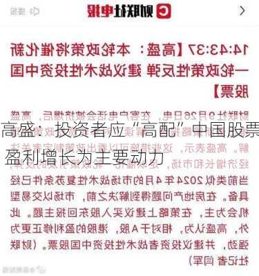 高盛：投资者应“高配”中国股票 盈利增长为主要动力