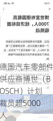 德国汽车零部件供应商博世（BOSCH）计划裁员超5000人