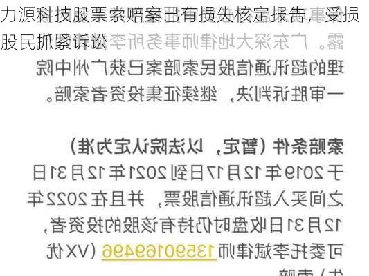 力源科技股票索赔案已有损失核定报告，受损股民抓紧诉讼