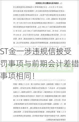 ST金一涉违规信披受罚事项与前期会计差错事项相同！