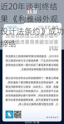 近20年谈判终结果 《利雅得外观设计法条约》成功缔结