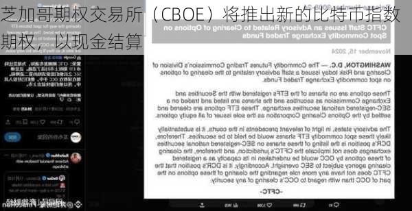 芝加哥期权交易所（CBOE）将推出新的比特币指数期权，以现金结算