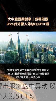 都市服饰盘中异动 股价大涨5.01%