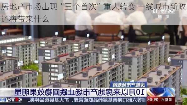 房地产市场出现“三个首次”重大转变 一线城市新政还将带来什么