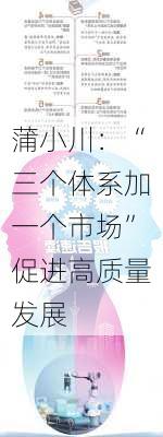 蒲小川：“三个体系加一个市场”促进高质量发展