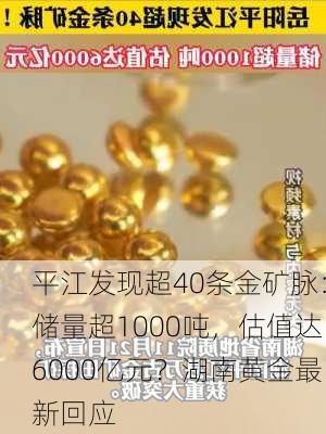 平江发现超40条金矿脉：储量超1000吨，估值达6000亿元？湖南黄金最新回应