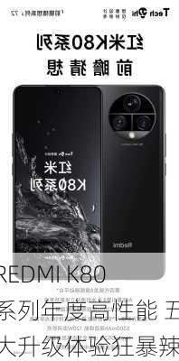 REDMI K80系列年度高性能 五大升级体验狂暴辣