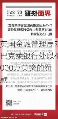 英国金融管理局对巴克莱银行处以4000万英镑的罚款