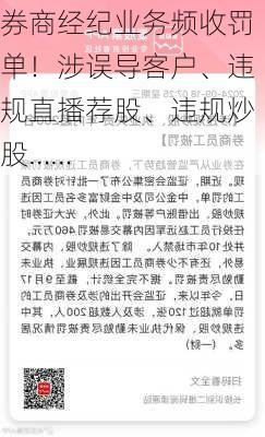 券商经纪业务频收罚单！涉误导客户、违规直播荐股、违规炒股……