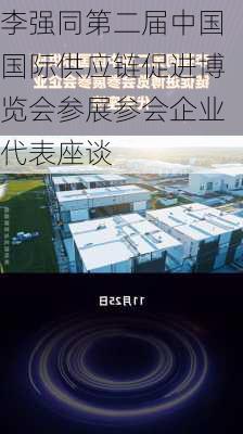 李强同第二届中国国际供应链促进博览会参展参会企业代表座谈