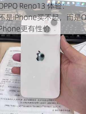 OPPO Reno13 体验：不是iPhone买不起，而是OPhone更有性价