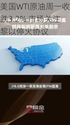 美国WTI原油周一收跌3.2% 市场关注黎以停火协议