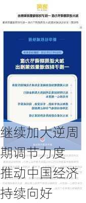 继续加大逆周期调节力度 推动中国经济持续向好