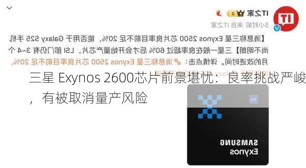 三星 Exynos 2600芯片前景堪忧：良率挑战严峻，有被取消量产风险