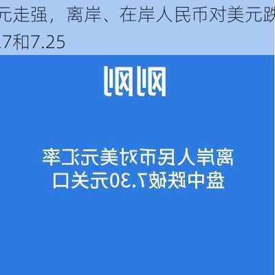 美元走强，离岸、在岸人民币对美元跌破7.27和7.25