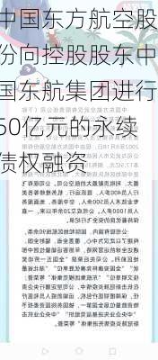 中国东方航空股份向控股股东中国东航集团进行50亿元的永续债权融资