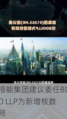 栢能集团建议委任BDO LLP为新增核数师