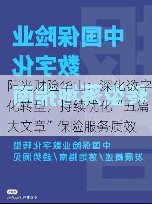 阳光财险华山：深化数字化转型，持续优化“五篇大文章”保险服务质效